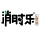 消时乐品牌LOGO