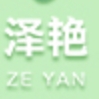 泽艳品牌LOGO