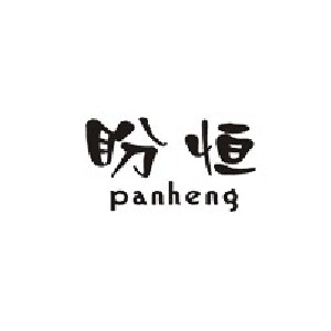 盼恒panheng品牌LOGO