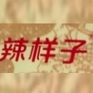辣样子品牌LOGO