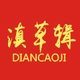 滇草辑DIANCAOJI品牌LOGO