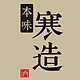 本味寒造品牌LOGO
