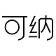 可纳品牌LOGO