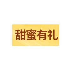 甜蜜有礼品牌LOGO