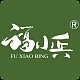 福小兵FU XAIO BING品牌LOGO