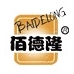 佰德隆品牌LOGO