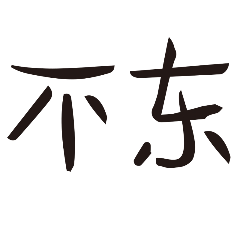 不东品牌LOGO
