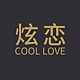 炫恋COOL LOVE品牌LOGO