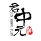 君中元品牌LOGO