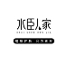 水臣人家品牌LOGO