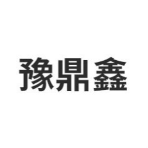 豫鼎鑫YU DINGXIN品牌LOGO