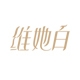 维她白品牌LOGO
