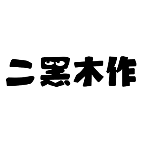 二黑木作品牌LOGO