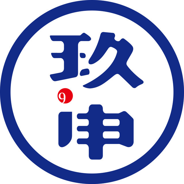 玖申品牌LOGO