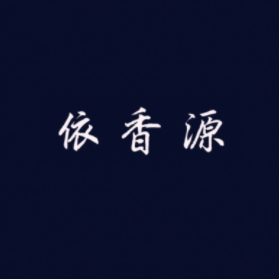 依香源品牌LOGO