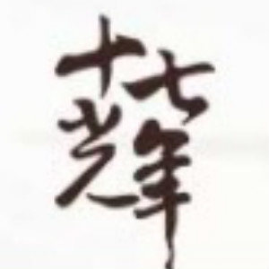 十七光年品牌LOGO