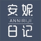安妮日记ANNIRIJI品牌LOGO