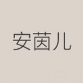 安茵儿品牌LOGO
