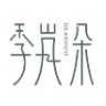 季岚朵JILANDUO品牌LOGO