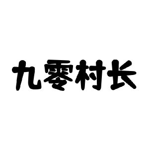 九零村长品牌LOGO