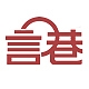 言巷品牌LOGO