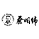 蔡明纬品牌LOGO