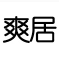 爽居品牌LOGO