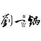 刘一锅品牌LOGO