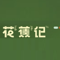 花蕉记HUA JIAO JI品牌LOGO