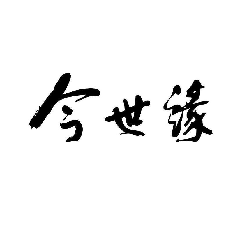 今世缘品牌LOGO