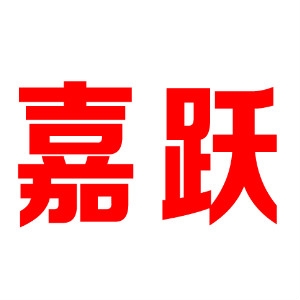 嘉跃品牌LOGO